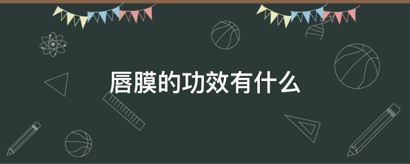 唇膜的功效有什么（唇膜的功效与作用）