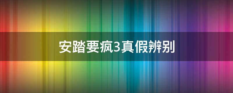 安踏要疯3真假辨别 安踏要疯怎么看真假