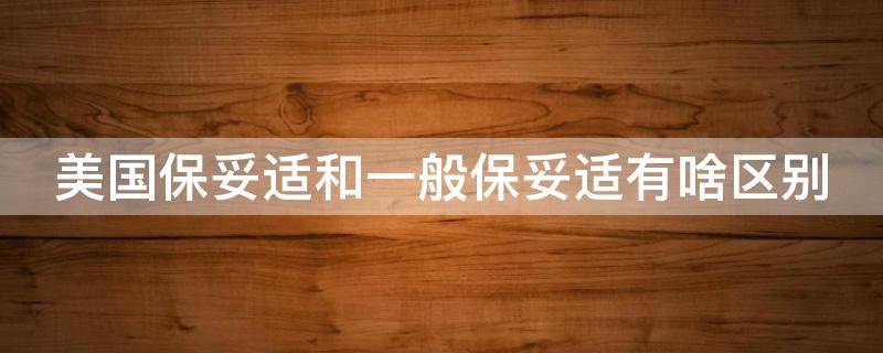 美国保妥适和一般保妥适有啥区别（美国保妥适图片真假对比）