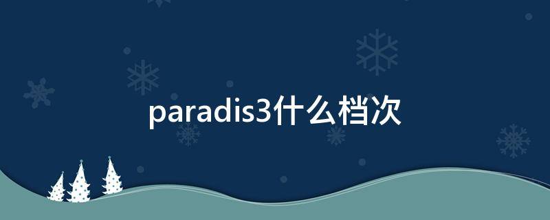 paradis3什么档次 3paradise品牌