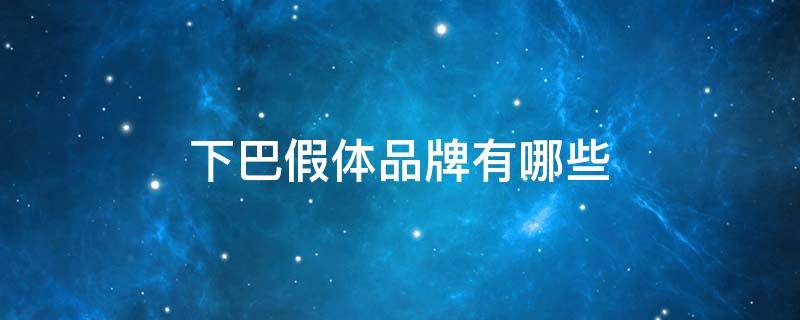 下巴假体品牌有哪些 下巴假体哪个好