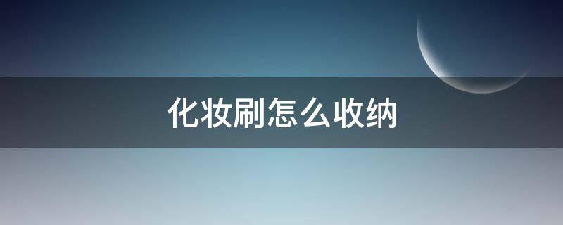 化妆刷怎么收纳（化妆刷收纳袋）