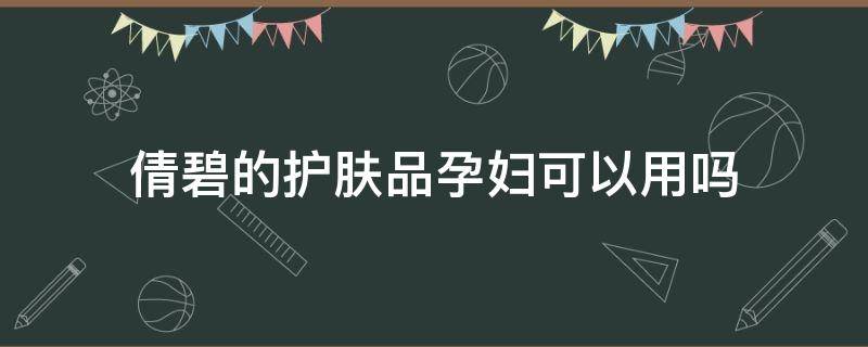倩碧的护肤品孕妇可以用吗 倩碧孕妇能用么