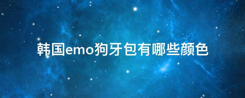 韩国emo狗牙包有哪些颜色（韩国emo狗牙包官网价格）