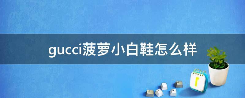 gucci菠萝小白鞋怎么样 gucci菠萝小白鞋怎么样好看吗
