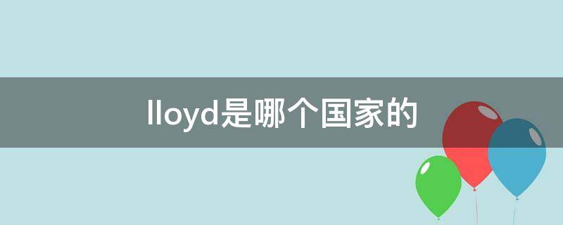 lloyd是哪个国家的（llaly是什么国家）