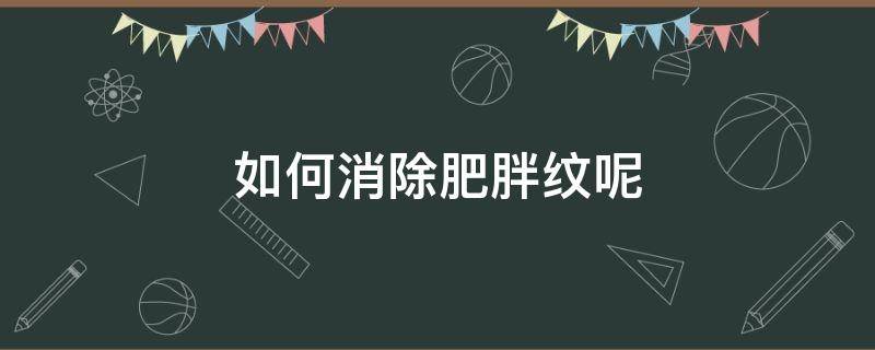 如何消除肥胖纹呢 如何消除肥胖纹?