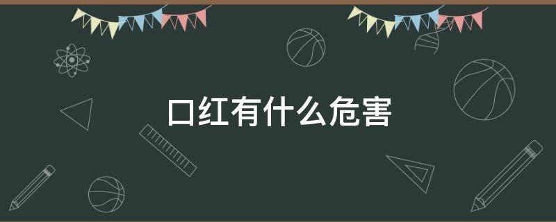 口红有什么危害（吃了口红有什么危害）