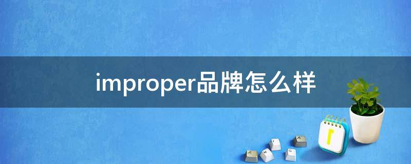 improper品牌怎么样（imperia是什么牌子）