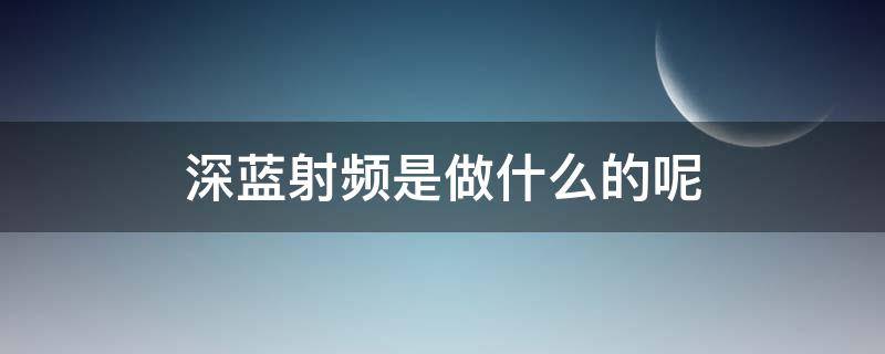 深蓝射频是做什么的呢 深蓝射频有没有副作用