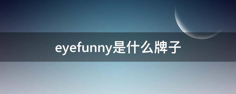 eyefunny是什么牌子（eyefunny品牌的中文名）