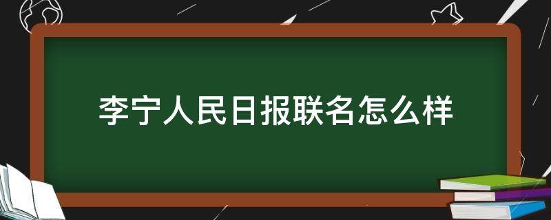 李宁人民日报联名怎么样 李宁人民日报联名怎么样啊