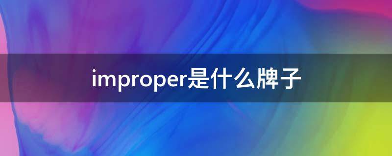 improper是什么牌子 imperia是什么牌子