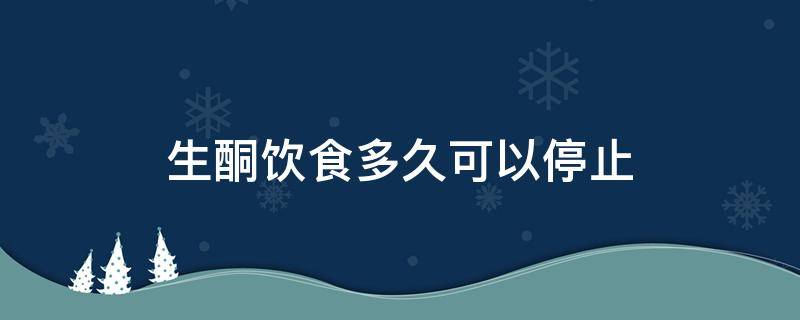 生酮饮食多久可以停止
