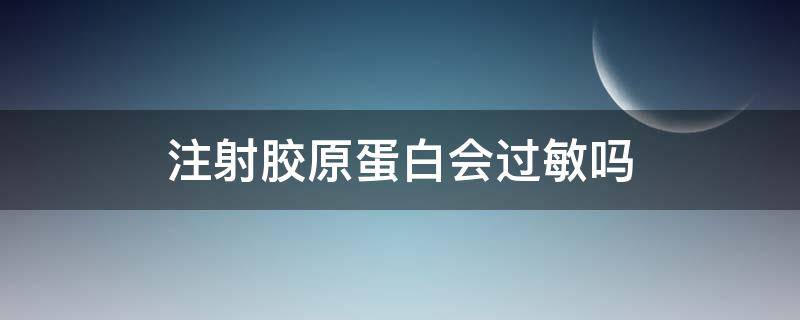 注射胶原蛋白会过敏吗 注射胶原蛋白会过敏吗会肿脸一天冷敷三次可以吗
