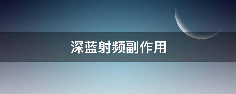 深蓝射频副作用（深蓝射频危害）