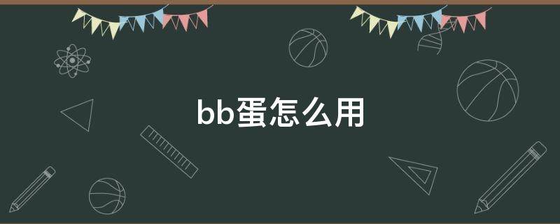 bb蛋怎么用（bb蛋枪哪里买）