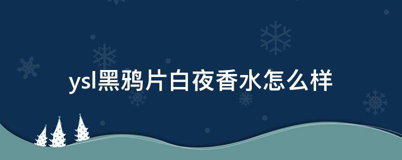 ysl黑鸦片白夜香水怎么样 ysl黑鸦片白夜香水怎么样好用吗