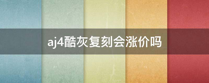 aj4酷灰复刻会涨价吗（aj4酷灰真假对比）