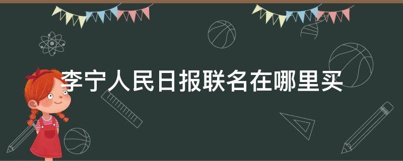 李宁人民日报联名在哪里买 李宁人民日报联名多少钱