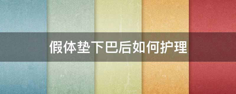 假体垫下巴后如何护理 假体垫下巴后遗症有哪些