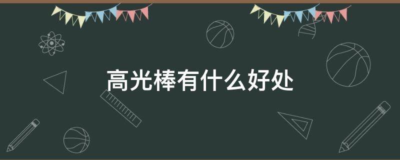 高光棒有什么好处（高光棒是干什么用的）