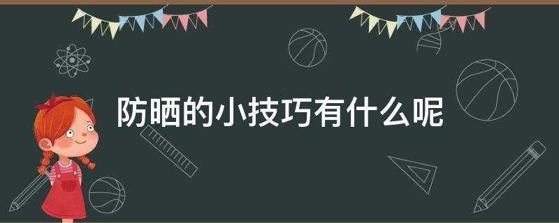 防晒的小技巧有什么呢 防晒小诀窍