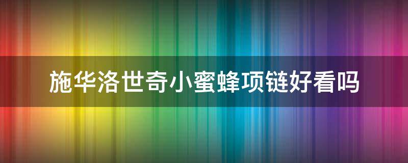 施华洛世奇小蜜蜂项链好看吗（施华洛世奇小蜜蜂手链寓意）