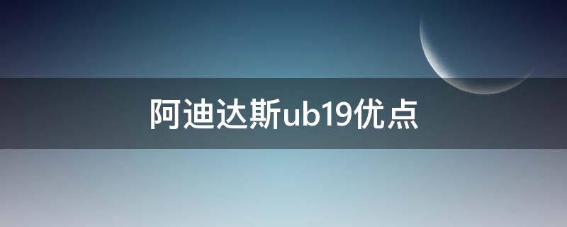 阿迪达斯ub19优点（阿迪达斯ub19透气吗）