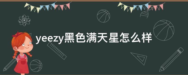 yeezy黑色满天星怎么样（yeezy黑色满天星怎么样值得买吗）