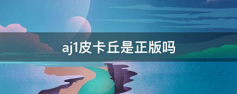 aj1皮卡丘是正版吗 aj1皮卡丘联名正版多少钱