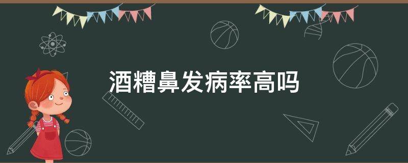 酒糟鼻发病率高吗 酒糟鼻并发症
