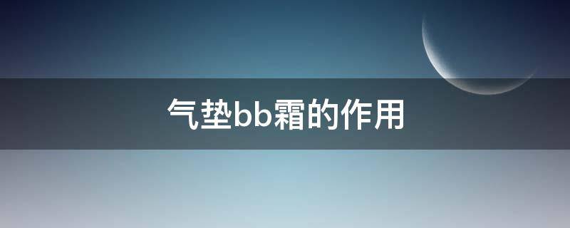 气垫bb霜的作用 气垫bb霜的功效