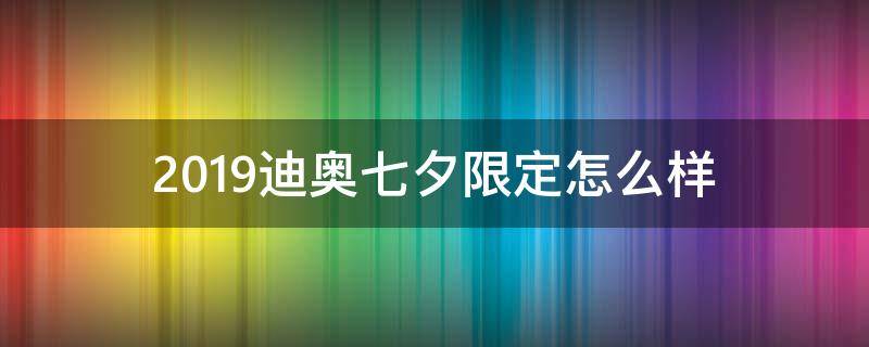 2019迪奥七夕限定怎么样 2021迪奥七夕限定款