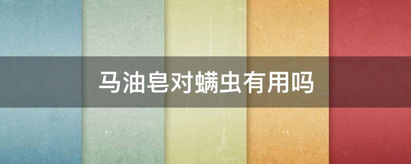马油皂对螨虫有用吗 马油皂能去螨虫吗