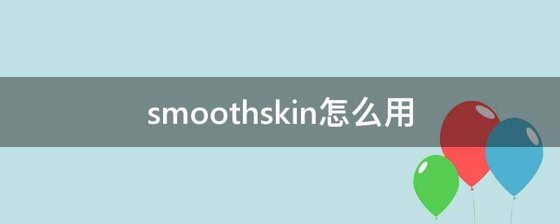 smoothskin怎么用 smooth skin