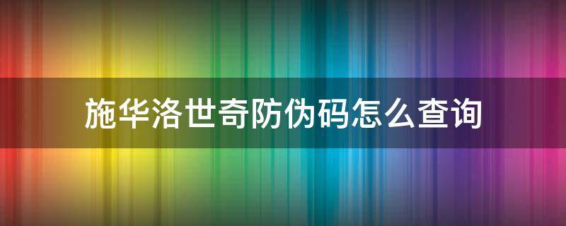 施华洛世奇防伪码怎么查询 施华洛世奇防伪标签怎么查真伪
