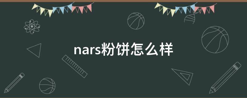 nars粉饼怎么样 nars粉饼是干什么用的