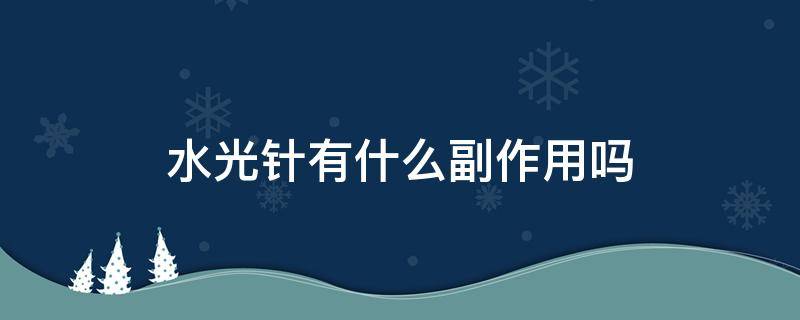 水光针有什么副作用吗 打水光针最佳年龄