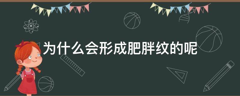 为什么会形成肥胖纹的呢 什么原因导致肥胖纹