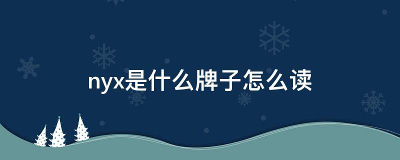 nyx是什么牌子怎么读 nyx是什么牌子中文