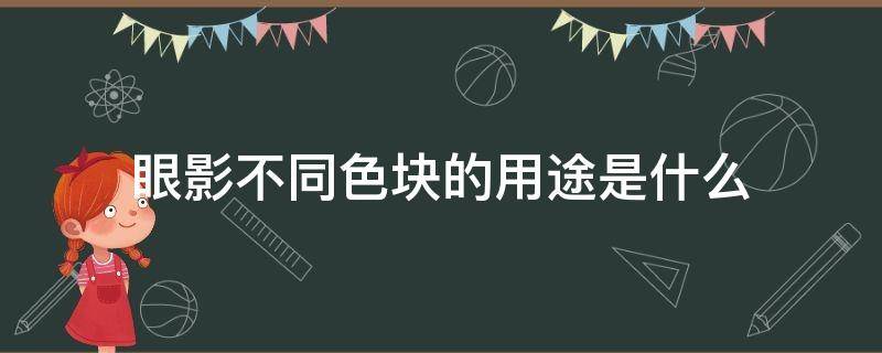 眼影不同色块的用途是什么（眼影分几个色系）
