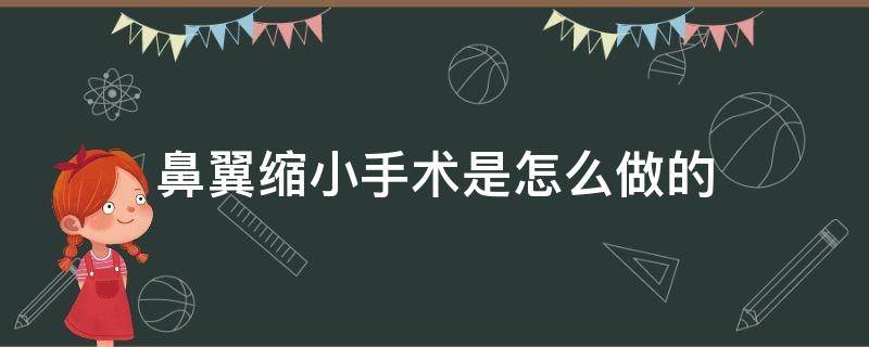 鼻翼缩小手术是怎么做的 鼻翼缩小手术的费用大概是多少啊