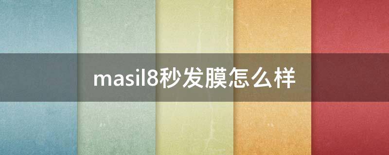 masil8秒发膜怎么样（八秒发膜多久用一次）