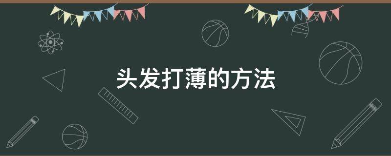 头发打薄的方法（头发打薄的方法?）
