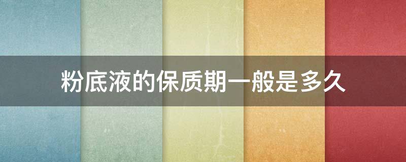 粉底液的保质期一般是多久