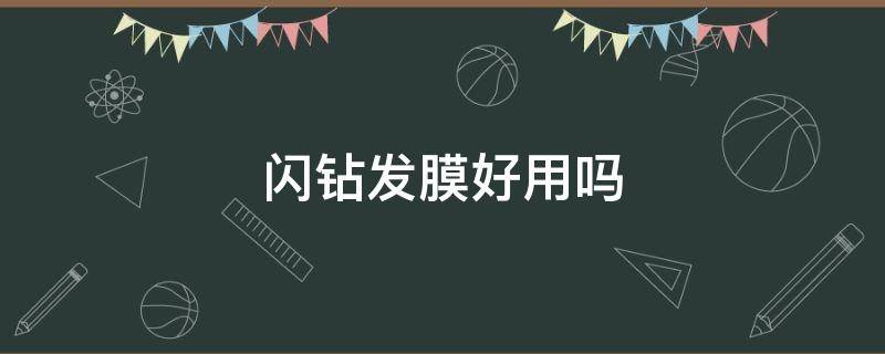 闪钻发膜好用吗（闪钻发膜多少钱是真的）