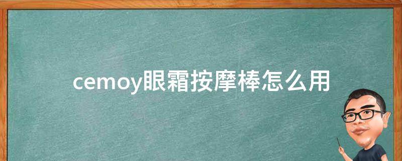 cemoy眼霜按摩棒怎么用（眼霜按摩棒怎么用视频）