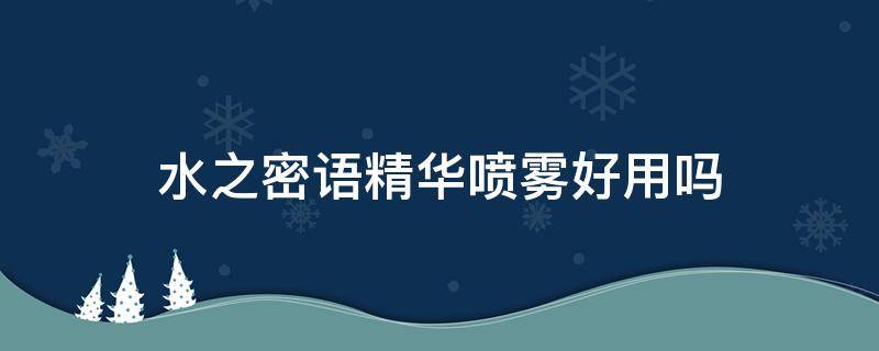水之密语精华喷雾好用吗（水之密语护发精油怎么样）