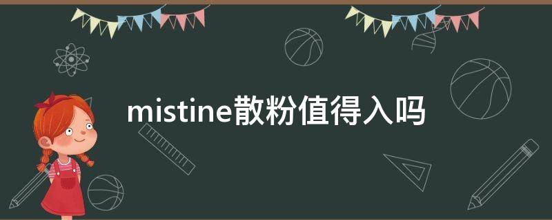 mistine散粉值得入吗（mistine散粉真假对比）